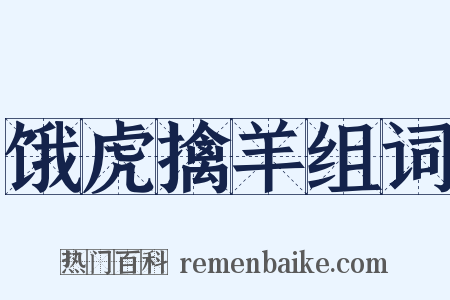 饿虎擒羊组词是什么意思的图片